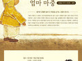 그림책 <엄마 마중> 김동성 작가 사인회&강연 (2019.11.23.토)