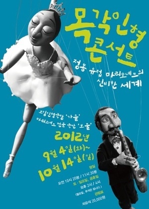 2012 목각인형콘서트
