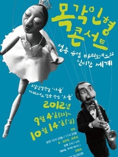 2012 목각인형콘서트