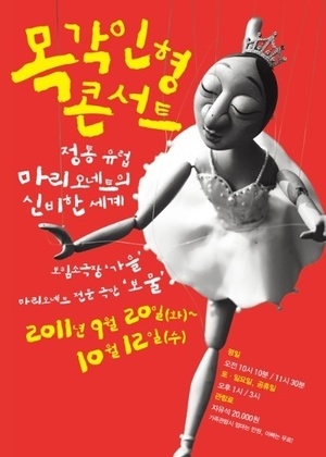목각인형 콘서트 정통 유럽 마리오네트의 신비한 세계