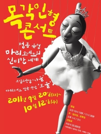 목각인형 콘서트 정통 유럽 마리오네트의 신비한 세계