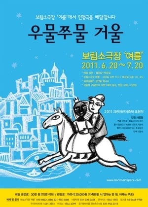 공연제목	우물쭈물 거울