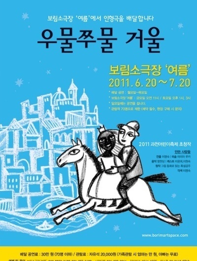 공연제목 우물쭈물 거울