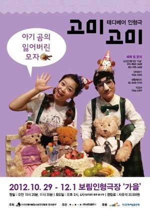 고미고미 - 아기 곰의 잃어 버린 모자
