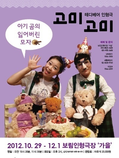 고미고미 - 아기 곰의 잃어 버린 모자